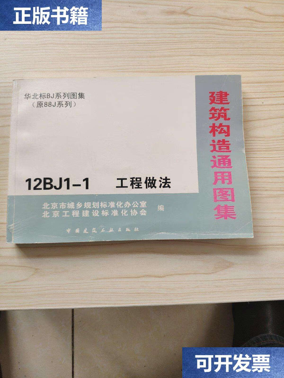 【二手9成新】建筑构造通用图集 12bj1-1 工程做法 /北京工程建设标准