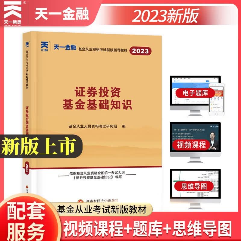 基金从业资格考试教材2023教材【科目2】：证券投资基金基础知识