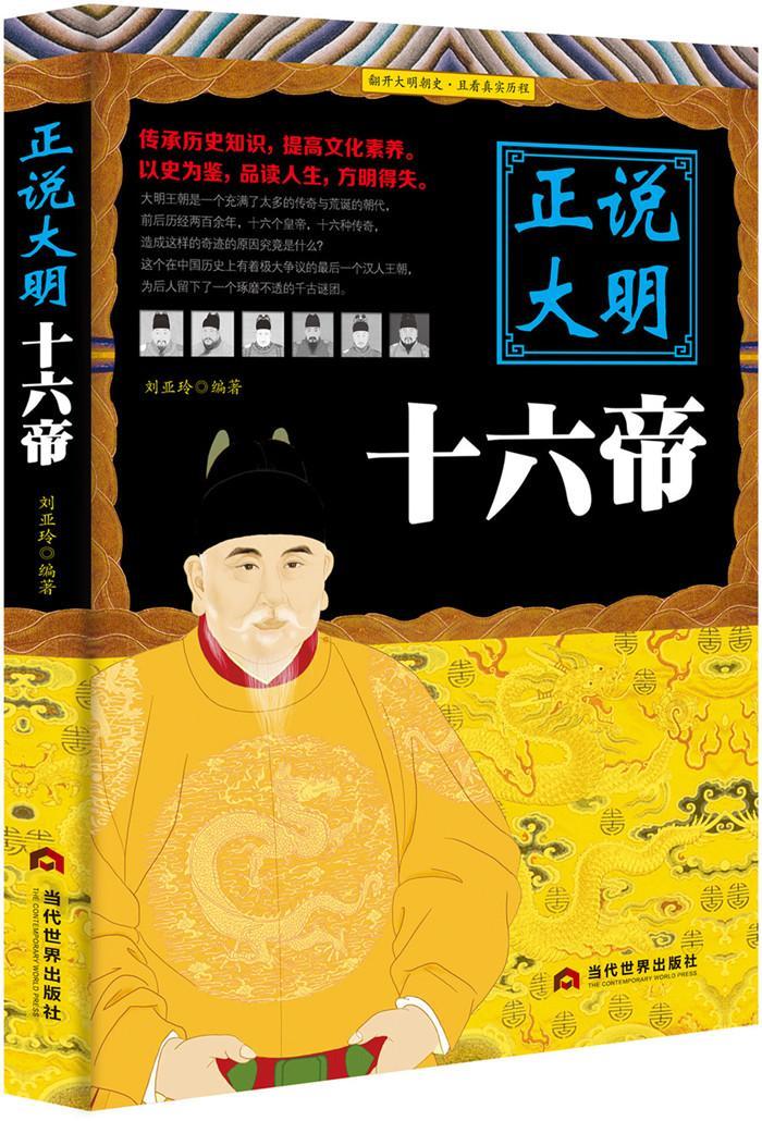 正说大明十六帝 刘亚玲 当代世界出版社 传记 书籍