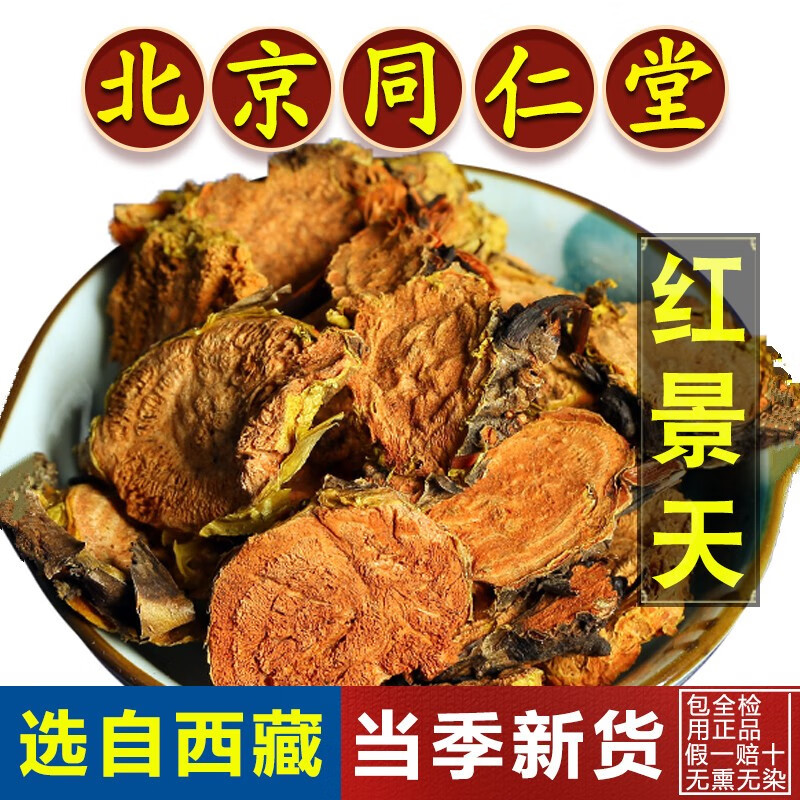 北京同仁堂中药材西藏红景天中药材500克泡水喝大花当季新货红景天片
