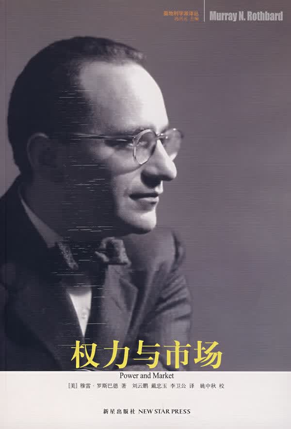 权力与市场