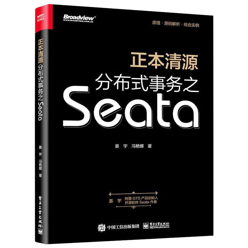 正本清源分布式事务之Seata（全彩） 图书