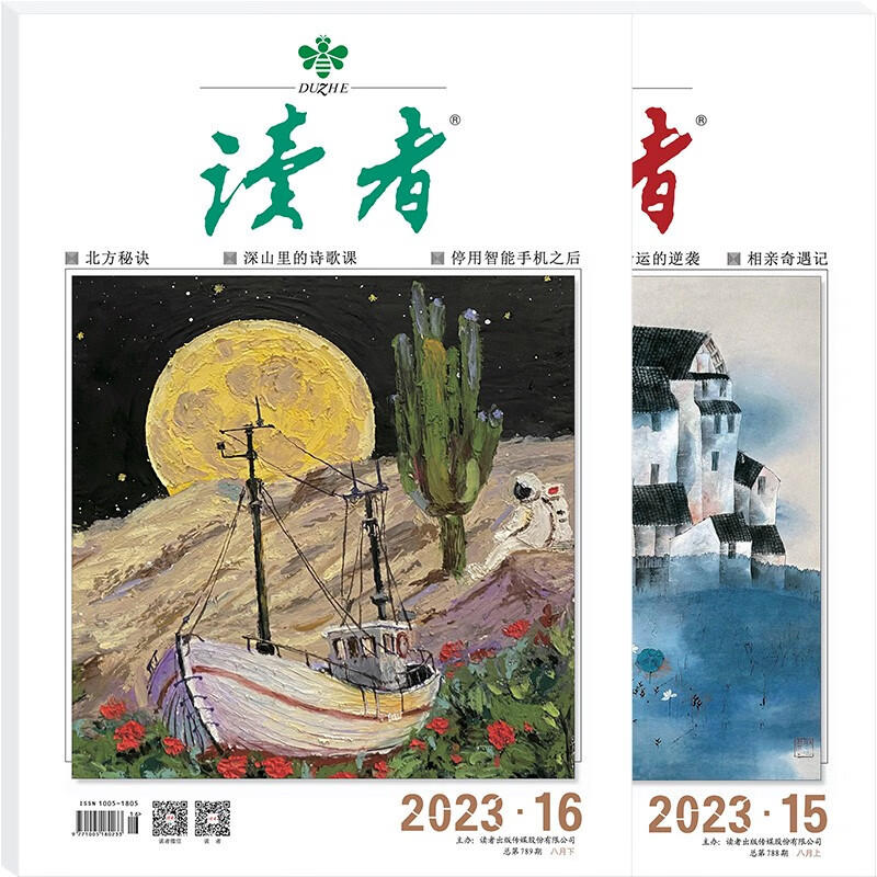 读者杂志8月刊（2023年15/16期，总第788/789期）怎么看?