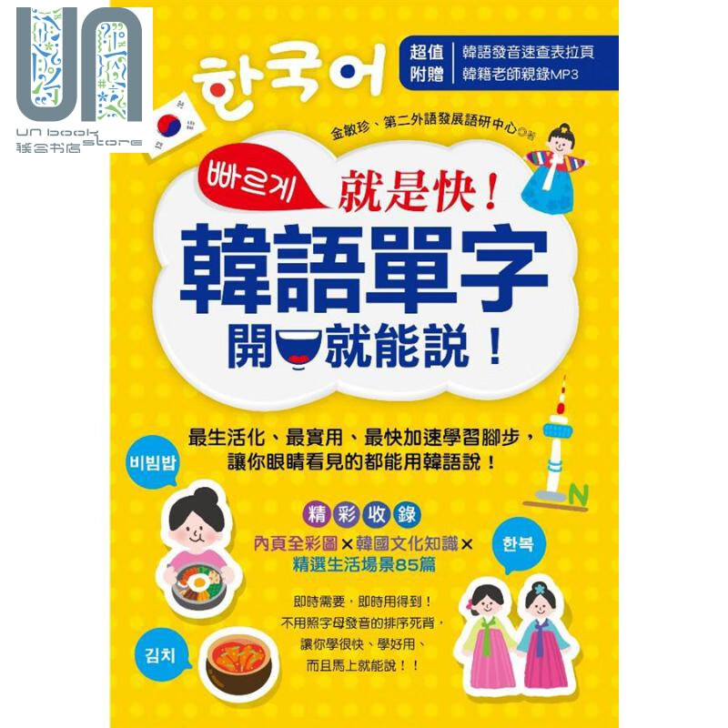 就是快！韩语单字开口就能说！港台原版 金敏珍 知识工场 韩语学习