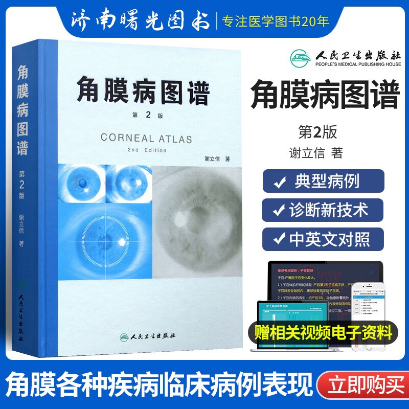 角膜病图谱 谢立信 第2二版 著 可搭 同仁眼科手册 供研究生和眼科各级临床医生医生用 9787117243599 人民卫生出版社