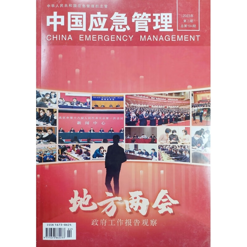 中国应急管理2023年度12期订阅 总结