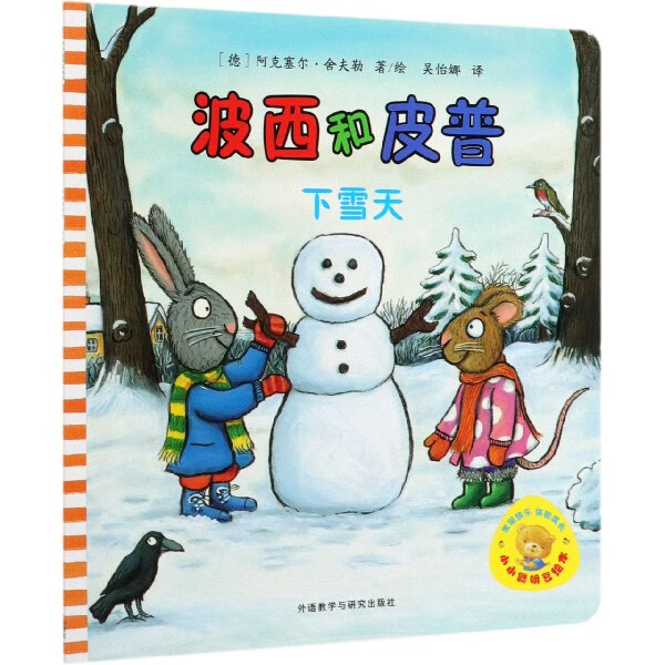 波西和皮普(下雪天)/小小聪明豆绘本