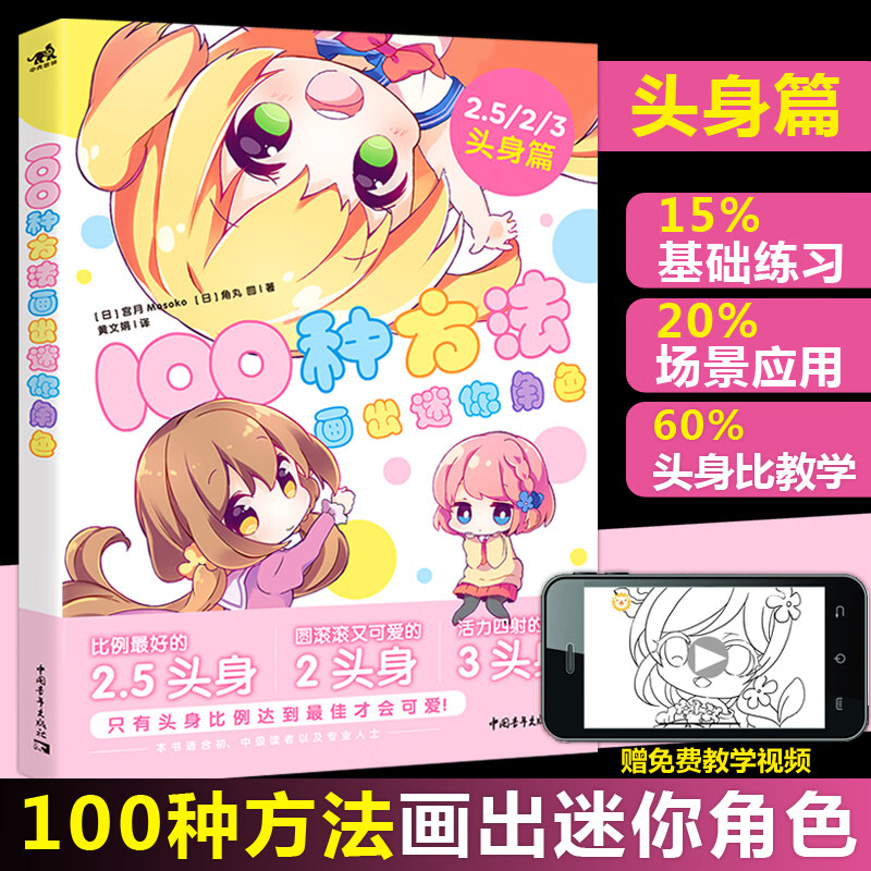 中青 100种方法画出迷你角色二次动漫手绘手账q版漫画教程我的手绘不