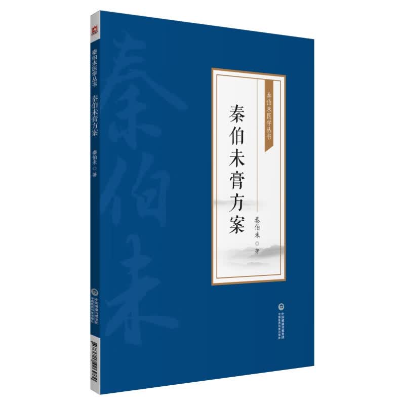 秦伯未膏方案/秦伯未医学丛书