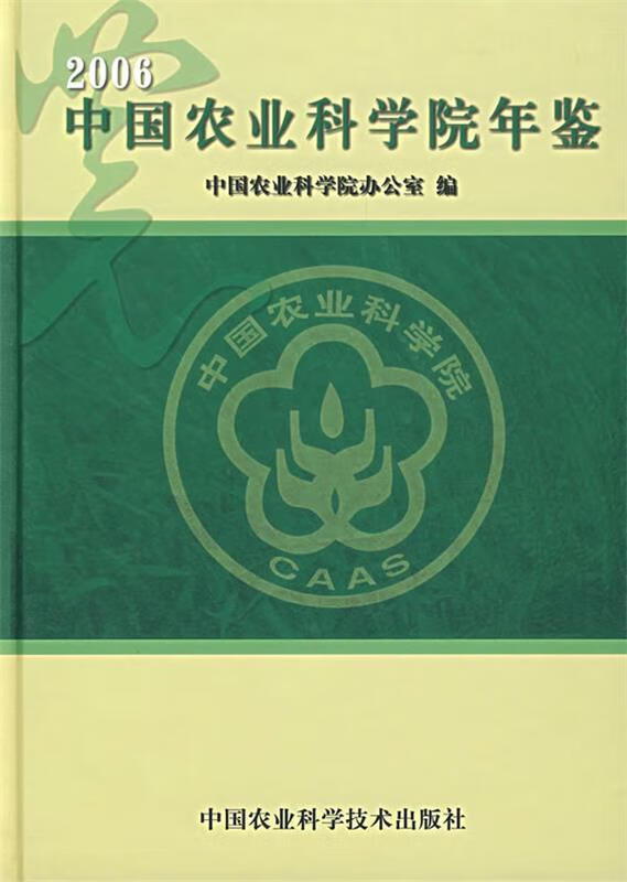 2006中国农业科学院年鉴 中国农业科学院办公室 编【正版书】