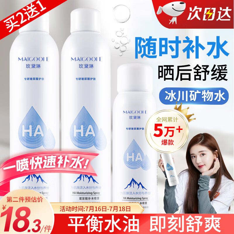 MAIGOOLE【油皮爆痘入】玻尿酸深层补水喷雾 保湿化妆水爽肤水 150ml