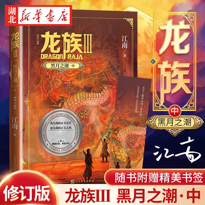 【新版修订版+赠书签】龙族3黑月之潮中江