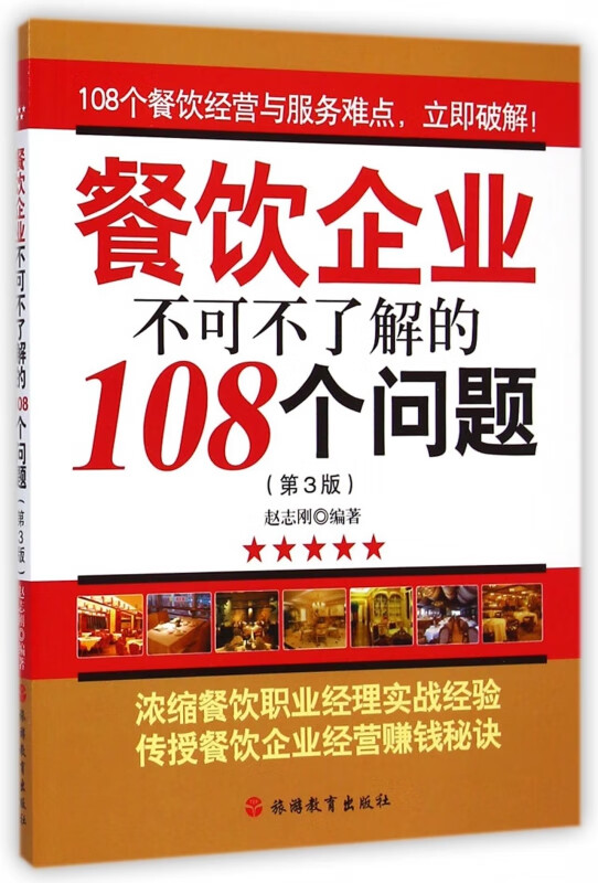 餐饮企业不可不了解的108个问题(第3版)
