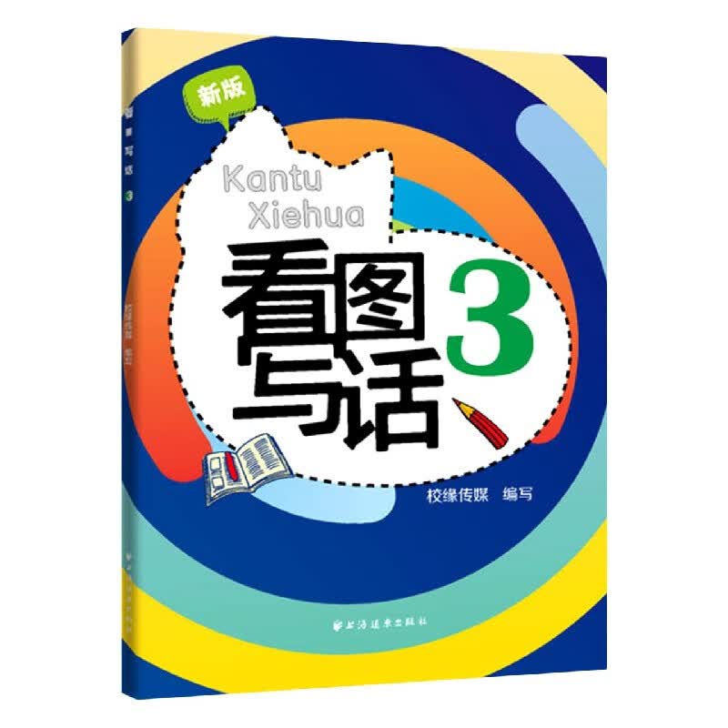 看图写话(3新版)