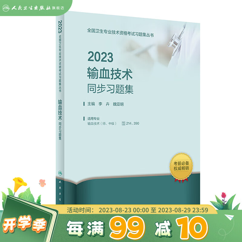 2023输血技术同步习题集 人民卫生出版