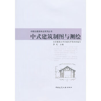 中式建筑制图与测绘【正版图书】