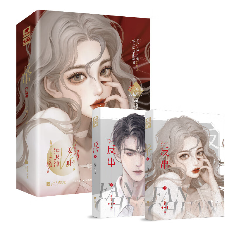【亲签版】反串完结篇 全2册  红刺北作品 晋江人气口碑作品娱乐圈高