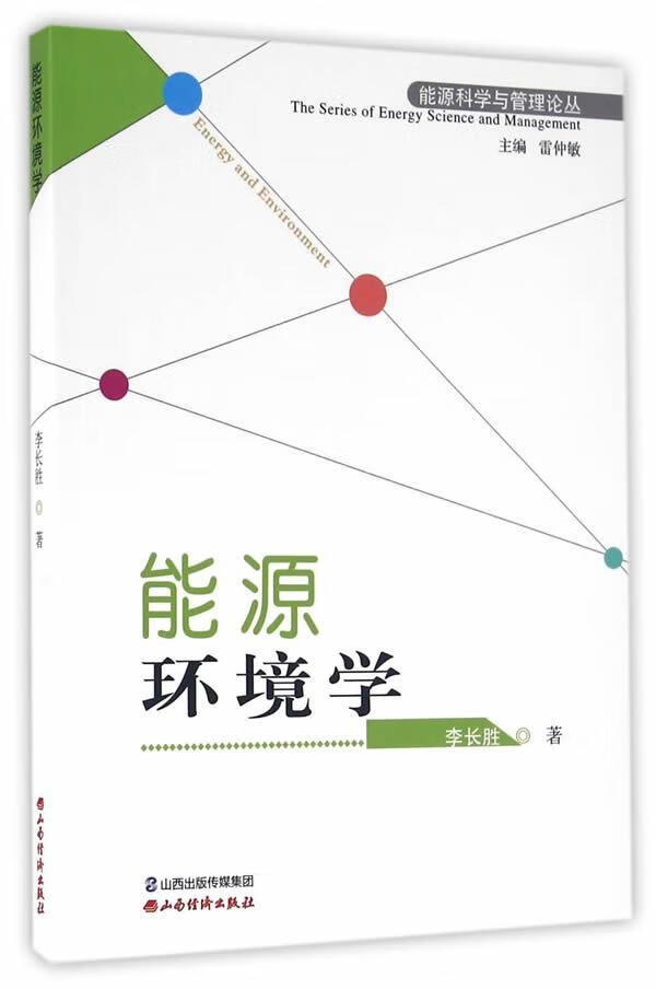 能源环境学 李长胜 工业技术 9787807679332