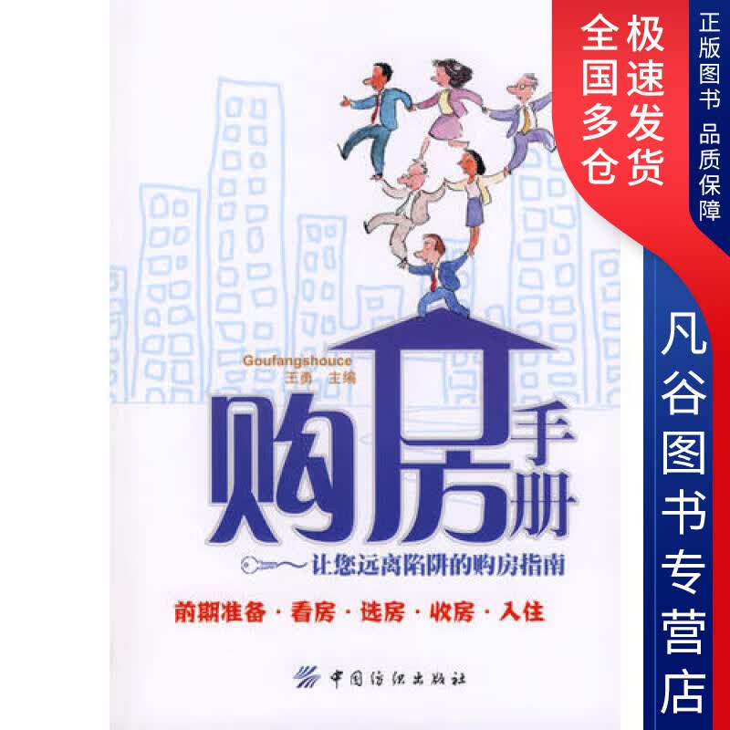 【正版书】购房手册