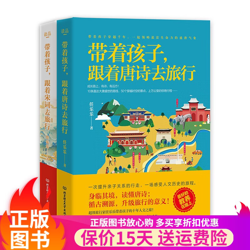 带着孩子，跟着唐诗，宋词去旅行全套2册 家庭教育书籍 畅销书 育儿书籍家庭教育父母阅读 带着孩子，跟着唐诗，宋词去旅行全套2册