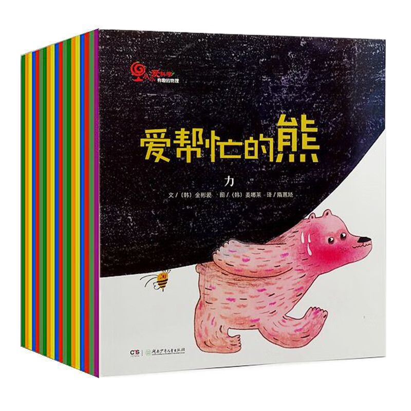 爱帮忙的熊·力 等16册 认识自然学科学