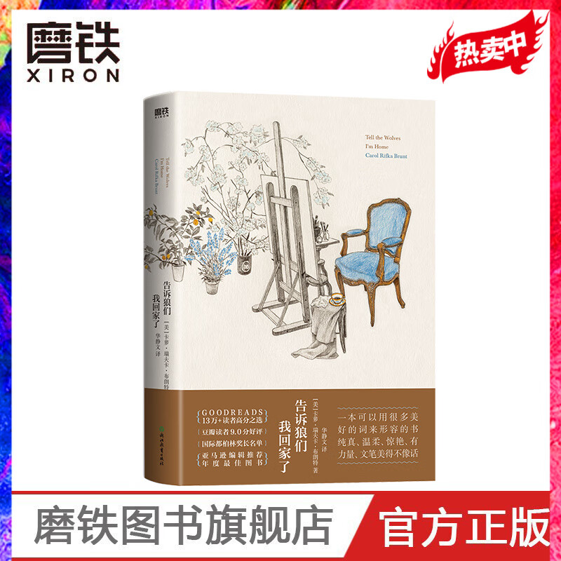 告诉狼们我回家了 卡萝•瑞夫卡•布朗特杀死一只知更鸟之后 我们终于再次等到一本感人至深的成长经典 外国小说 磨铁图书 正版