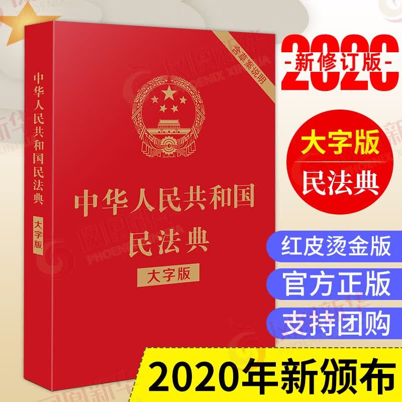 中华人民共和国民法典（大字版32开大字条旨红皮烫金）