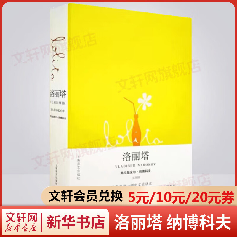 洛丽塔 弗拉基米尔·纳博科夫长篇小说 原著问世50年来第一部中文全译本