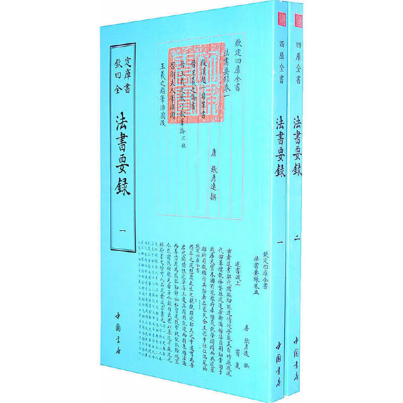 四库全书艺术类法书要录(全二册)