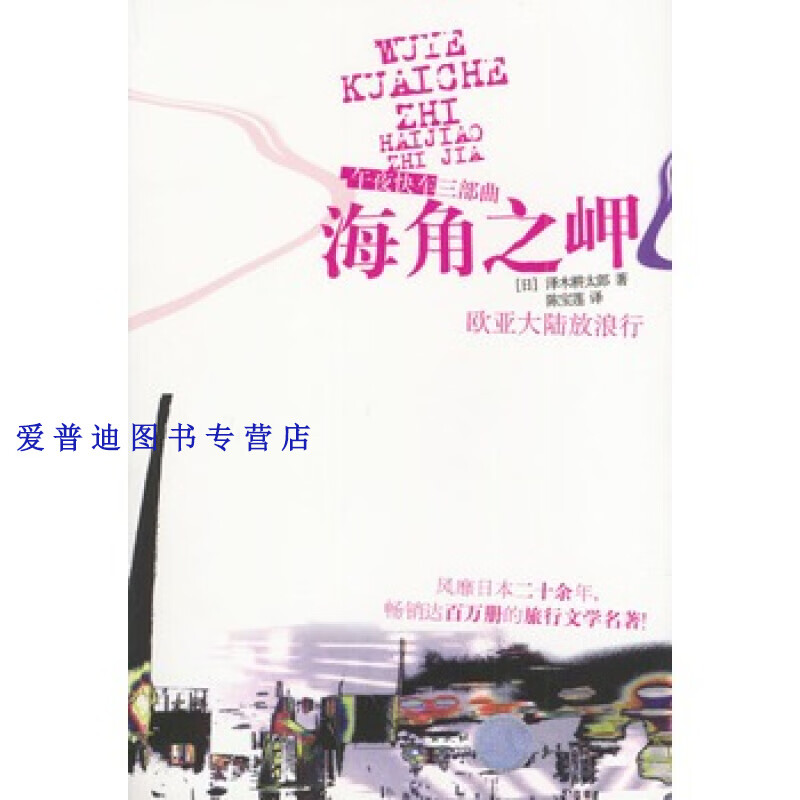 海角之岬  泽木耕太郎【正版书籍,畅读优品】