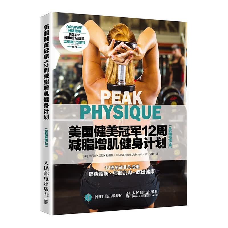 美国健美冠军12周减脂增肌健身计划（全彩图解修订版）(人邮体育出品)