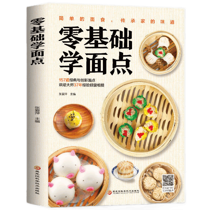 正版零基础学面点书食谱书籍大全菜谱 家用家常菜面点大全 厨师书面点书籍