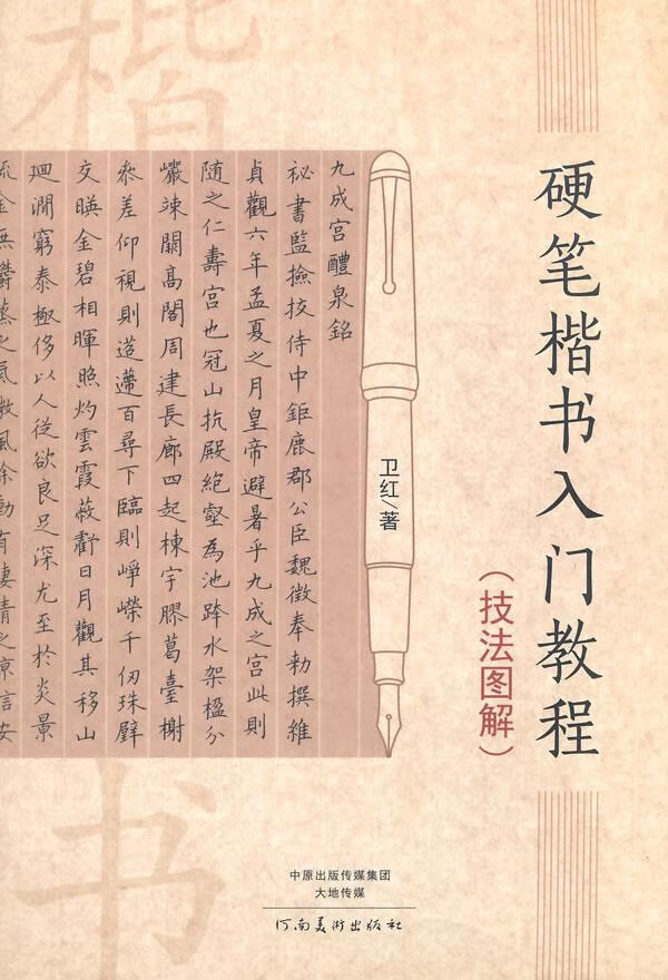 【新华书店 正版图书】硬笔楷书入门教程(技法图解) 卫红 著 河南美术出版社