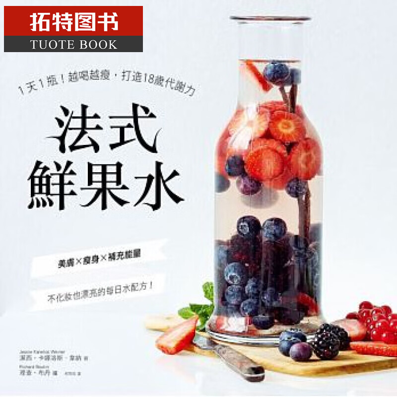 预售 台版 法式鲜果水：1天1瓶！越喝越瘦，打造18岁代谢力
