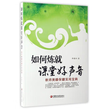 如何炼就课堂好声音:教室美嗓保健实用宝典 薛建洲 著【正版】