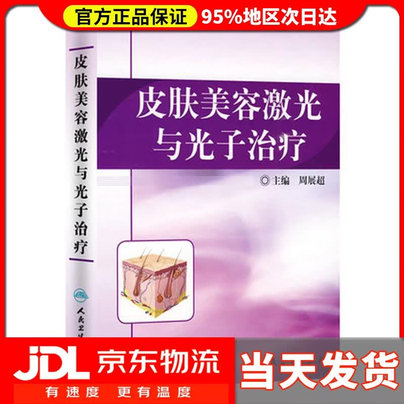 【送货上门】皮肤美容激光与光子治疗 周展超主编 人民卫生出版社 9787117120180