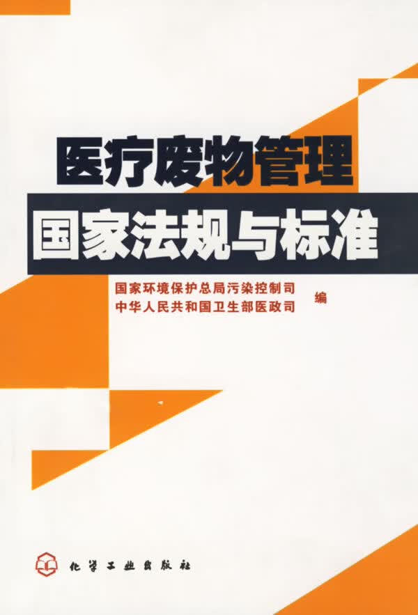医疗废物管理国家法规与标准【正版书籍】