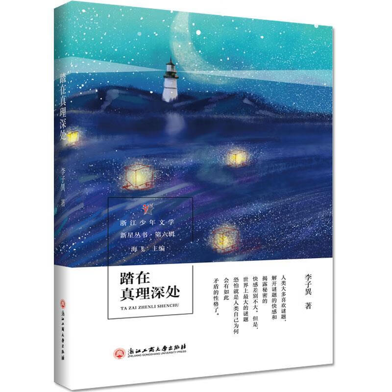 踏在真理深处 李子異 浙江工商大学出版社