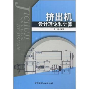 【正版现货】挤出机设计理论和计算 李波编著