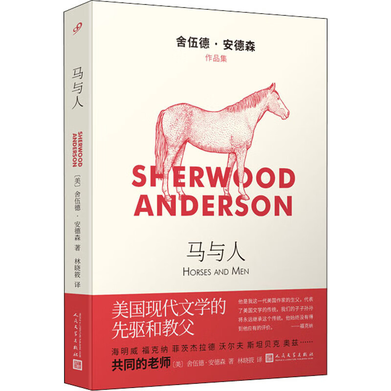 【包邮】马与人 9787020164707 (美)舍伍德·安德森 人民文学出版社