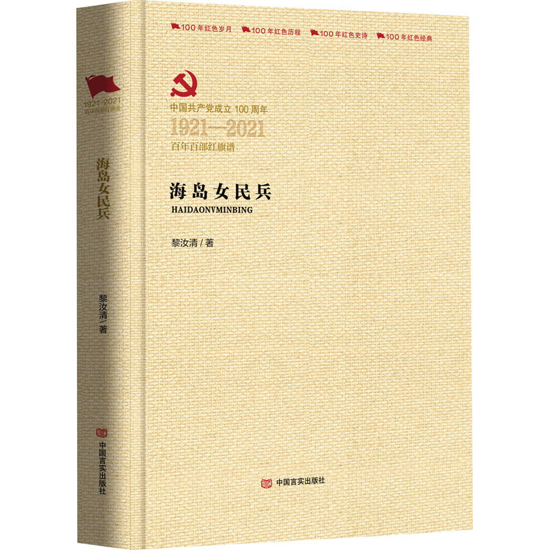 海岛女民兵 黎汝清 著 中信书店