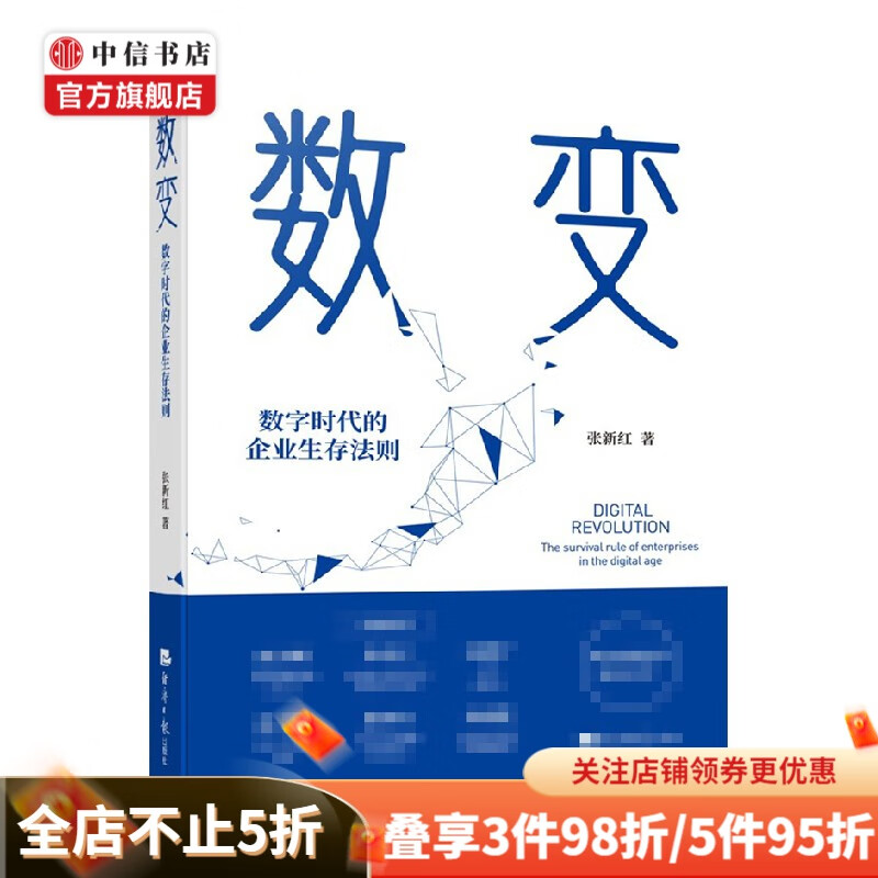 数变 张新红 著 中国经济