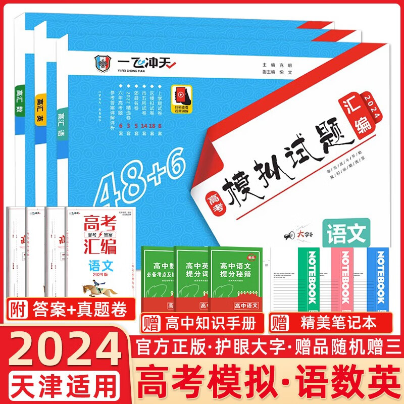 【科目自选】2024一飞冲天高考模拟试题汇编数学英语语文物理化学生物政治历史地理天津高考历年真题套题高考总复习一飞冲天 高考模拟汇编 语数英