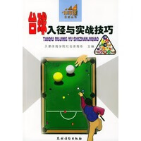 台球入径与实战技巧【正版图书】