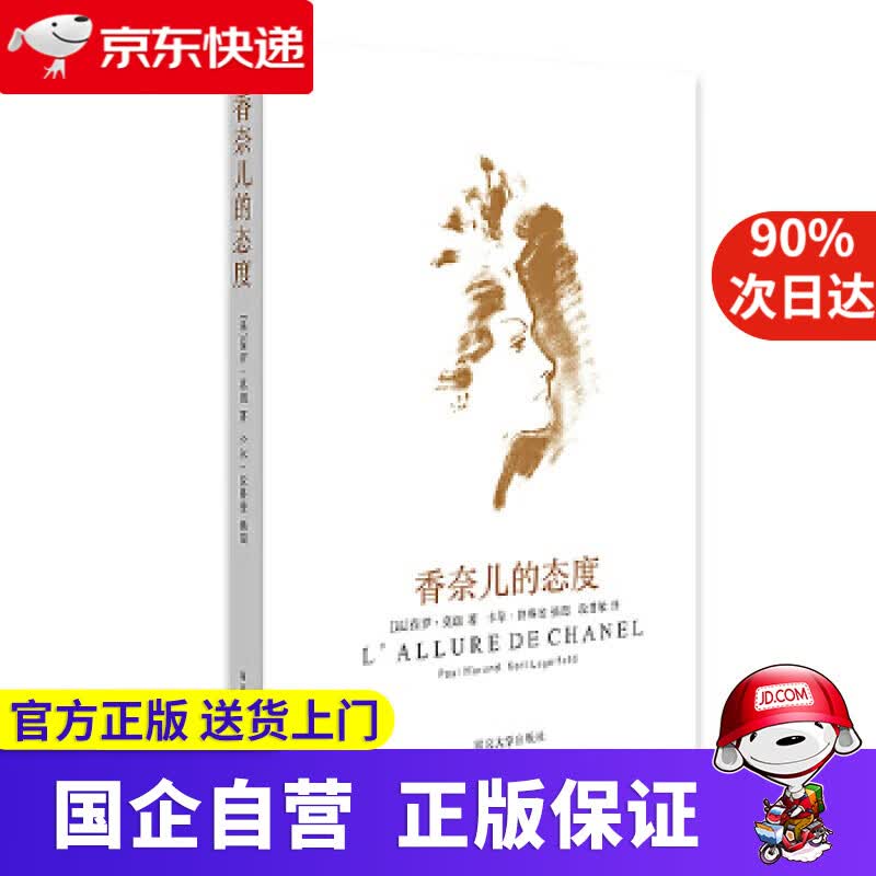 香奈儿的态度 (法)保罗·莫朗,卡尔·拉格斐KarlLagerfeld插图 南京大学出版社