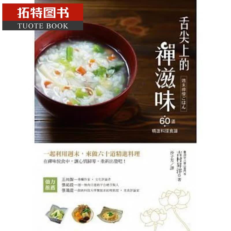 现货 台版 舌尖上的禅滋味：六十道精进料理食谱 商周出版