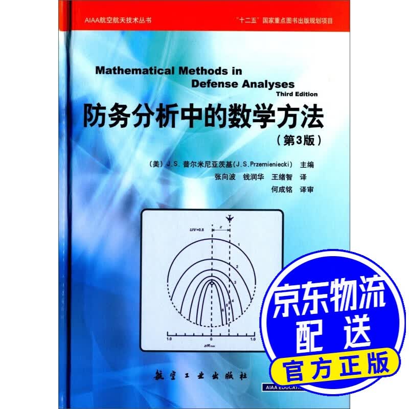 防务分析中的数学方法：第3版