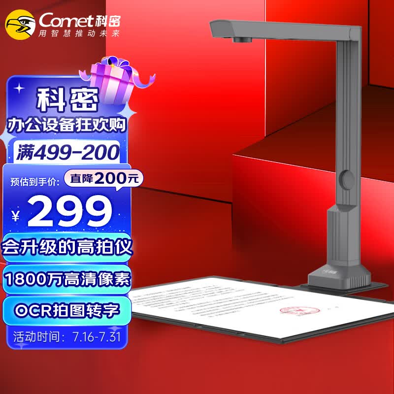 科密(comet) 高拍仪 1800万高清像素 可在线升级扫描仪 OCR文字识别 A4文件资料合同图片高速拍摄仪 GP1200AF使用感如何?