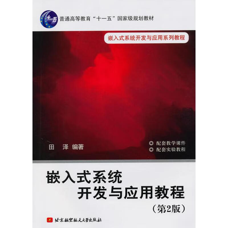 嵌入式系统开发与应用教程(第2版)/十一五