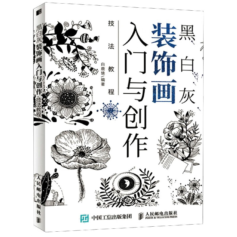 黑白灰装饰画入门与创作技法教程